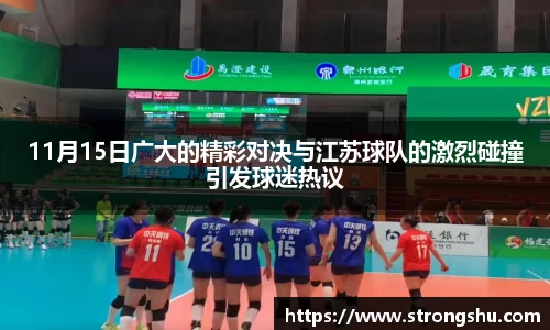 11月15日广大的精彩对决与江苏球队的激烈碰撞引发球迷热议