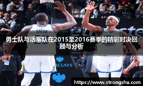 勇士队与活塞队在2015至2016赛季的精彩对决回顾与分析