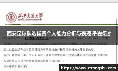 西安足球队选拔赛个人能力分析与表现评估探讨