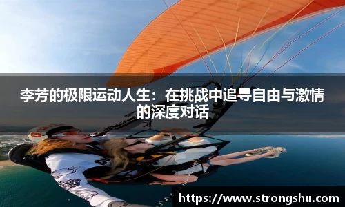 李芳的极限运动人生：在挑战中追寻自由与激情的深度对话
