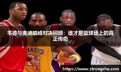 韦德与麦迪巅峰对决回顾：谁才是篮球场上的真正传奇