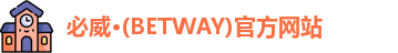 必威betway
